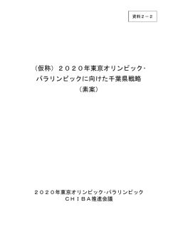 （仮称）2020年東京オリンピック・パラリンピックに向けた千葉県戦略（素案）