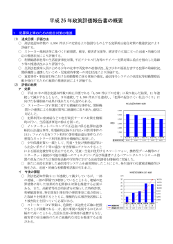 平成26年政策評価報告書(PDFファイル、220キロバイト)