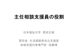 講義資料「主任相談支援員の役割」