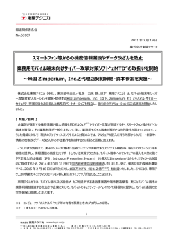 業務用モバイル端末向けサイバー攻撃対策ソフト&ldquo;zMTD&rdquo;