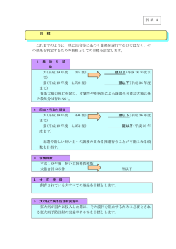 別紙4 指標と目標値の設定について （180kbyte）