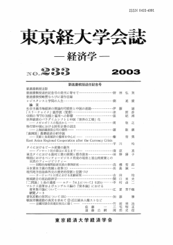 論 文 - 東京経済大学