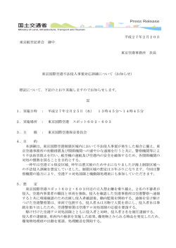 東京国際空港不法侵入事案対応 訓練について - 航空