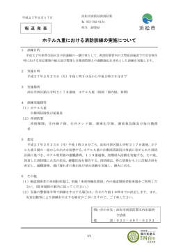 ホテル九重における消防訓練の実施について（PDF：71KB）
