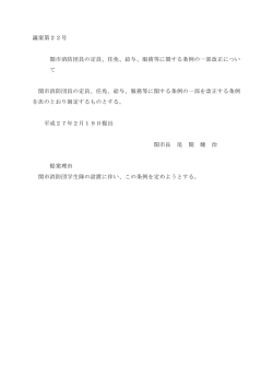 議案第22号 関市消防団員の定員、任免、給与、服務等に関する条例の