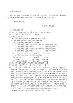 一般競争入札の公告 （PDFファイル 150KB）