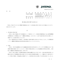 株主還元方針に関するお知らせ(PDF:85KB)