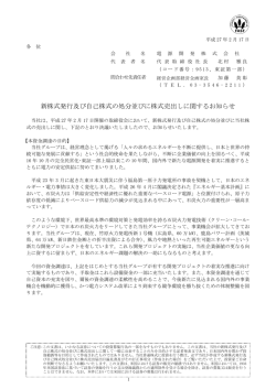 新株式発行及び自己株式の処分並びに株式売出しに関する - J