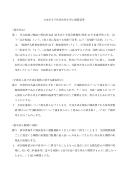 日本赤十字社指名停止等の措置基準 (指名停止) 第1 各支部及び施設