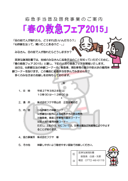 「春の救急フェア2015」開催のお知らせ