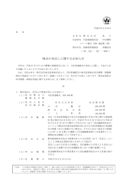 株式の売出しに関するお知らせ