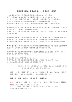 議員定数の削減と報酬の大幅カットを求める。（原文）