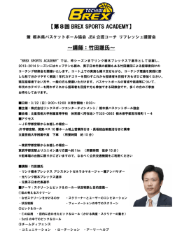 講習会のご案内 - 栃木県バスケットボール協会