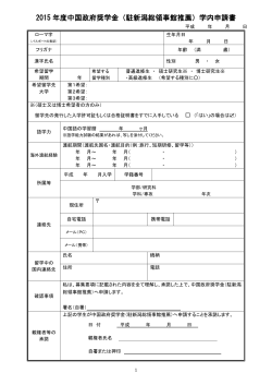 2015 年度中国政府奨学金（駐新潟総領事館推薦）学内申請書