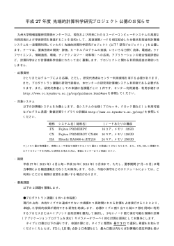 先端的計算科学研究プロジェクト公募のお知らせ