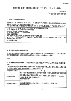 資料2－2 関係事業者・団体への意見照会結果（RCF）