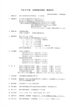 H27 幼稚園臨時教諭 募集要項[PDF：368KB]