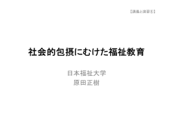 講義資料「社会的包摂にむけた福祉教育」