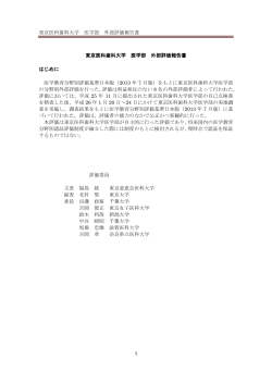 医学教育分野別認証評価の東京医科歯科大学医学部外部評価報告書
