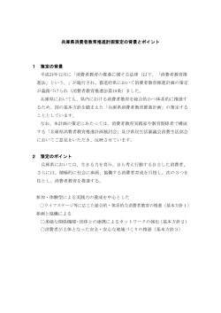 兵庫県消費者教育推進計画策定の背景とポイント 1 策定の背景 平成24