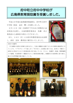 府中町立府中中学校が 広島県教育奨励賞を受賞しました。