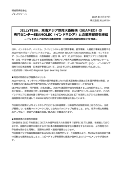 JELLYFISH、東南アジア教育大臣機構（SEAMEO）