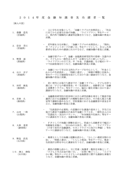 2014年度金融知識普及功績者一覧（PDF:617KB）