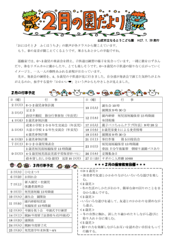 ＊＊＊2月の保育教育目標＊＊＊ 2月の行事予定 3月行事予定