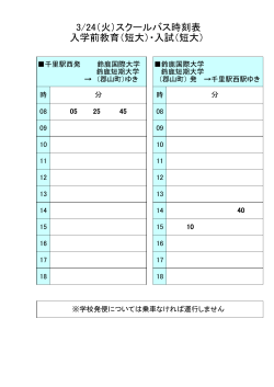 3/24（火）スクールバス時刻表 入学前教育（短大）・入試