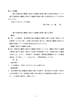 豊川市教育長の職務に専念する義務の特例に関する条例の制定について