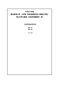 （教職大学院）第2次募集合格者（PDF）
