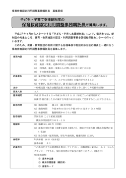 保育教育認定利用調整事務嘱託員を募集します。