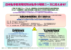 日本私学教育研究所は私学の研修ニーズに応えます！（PDF：602KB）
