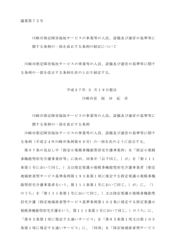 議案第72号 川崎市指定障害福祉サービスの事業等の人員、設備及び