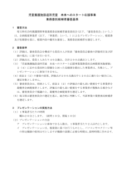 【未来へのスタート応援事業】審査委員会審査基準（PDF：132KB）