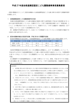 平成 27 年度幼保連携型認定こども園整備事業者募集要項