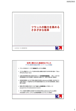 フランスの魅力を高めるさまざまな改革 - Invest in France Agency