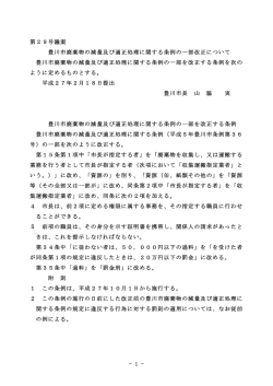 豊川市廃棄物の減量及び適正処理に関する条例の一部改正について