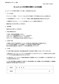 ホームページ・ブログ制作・管理サービス申込書