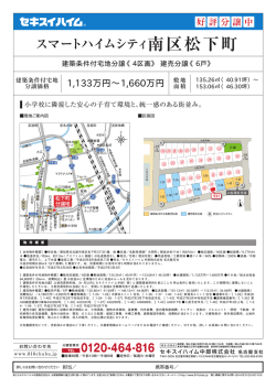 南区松下町 - セキスイハイム中部