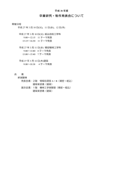 卒業研究・制作発表会を開催します