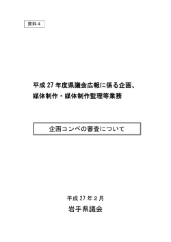 資料4 企画コンペの審査について （PDFファイル 245.5KB）
