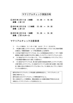 マテリアルチェック日程