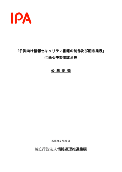 「子供向け情報セキュリティ書籍の制作及び配布業務」 に係る事前確認