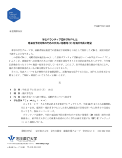学生ボランティア団体が制作した 感染症予防対策のため