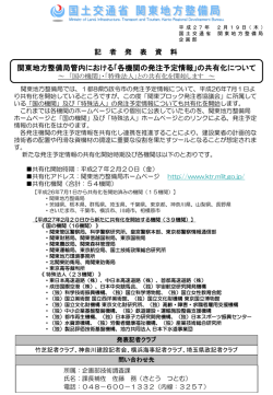 関東地方整備局管内における「各機関の発注予定情報」の共有化について