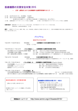 医療機関の災害安全対策 2015