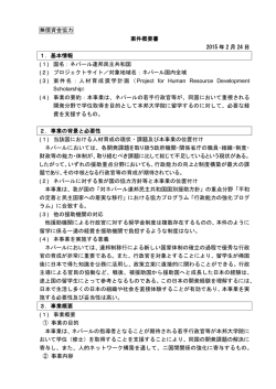 人材育成奨学計画準備調査（PDF：132KB）