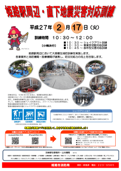 姫路駅周辺・直下型地震災害対応訓練