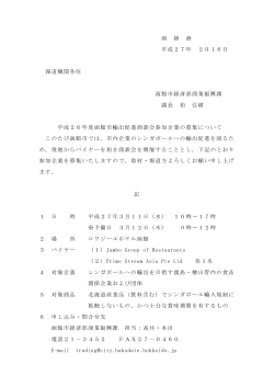函 経 商 平成27年 2月16日 報道機関各位 函館市経済部商業振興課